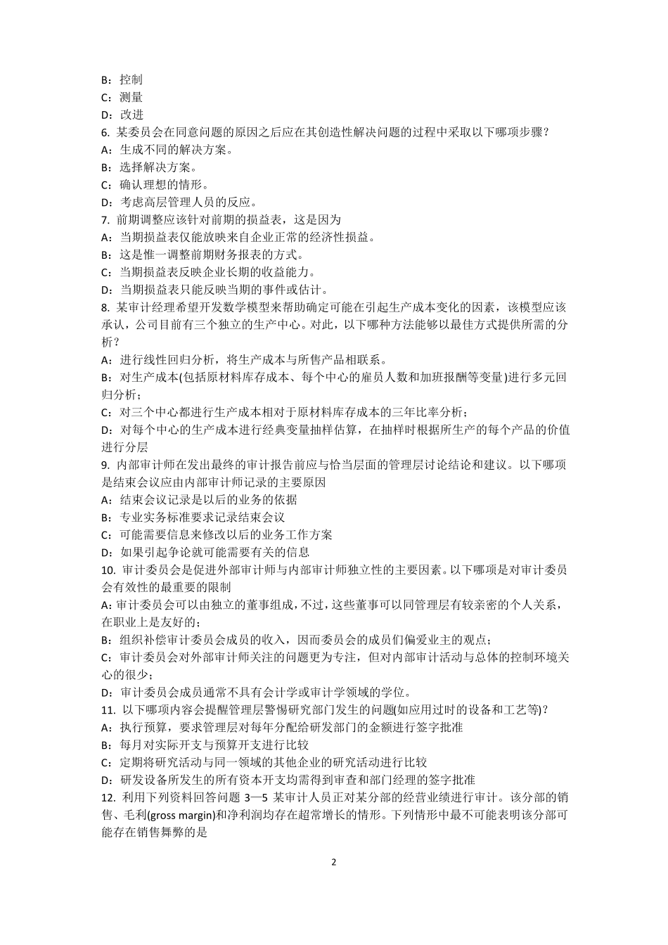 2015年下半年河南内审师内部审计基础：评价组织向董事会报告的机制考试试卷_第2页