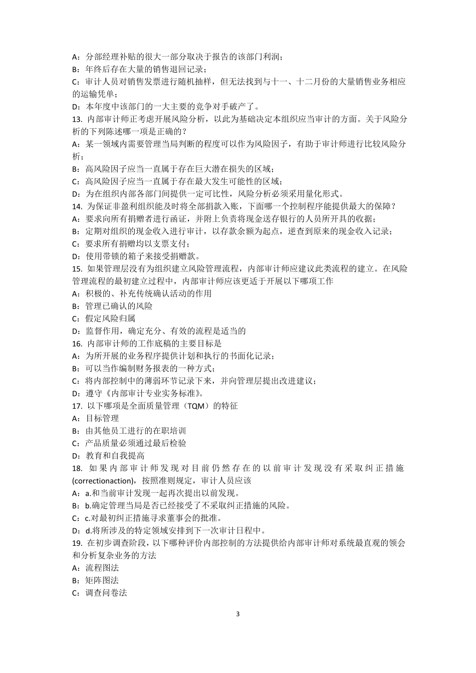 2015年下半年河南内审师内部审计基础：评价组织向董事会报告的机制考试试卷_第3页