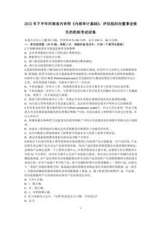2015年下半年河南内审师内部审计基础：评价组织向董事会报告的机制考试试卷