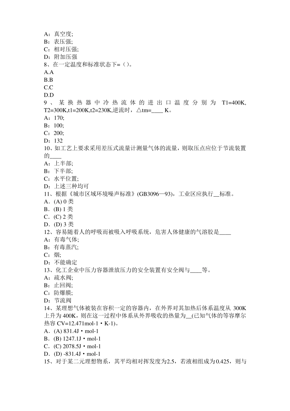 2015年下半年河南化工工程师专业知识：耐腐蚀模拟试题_第2页