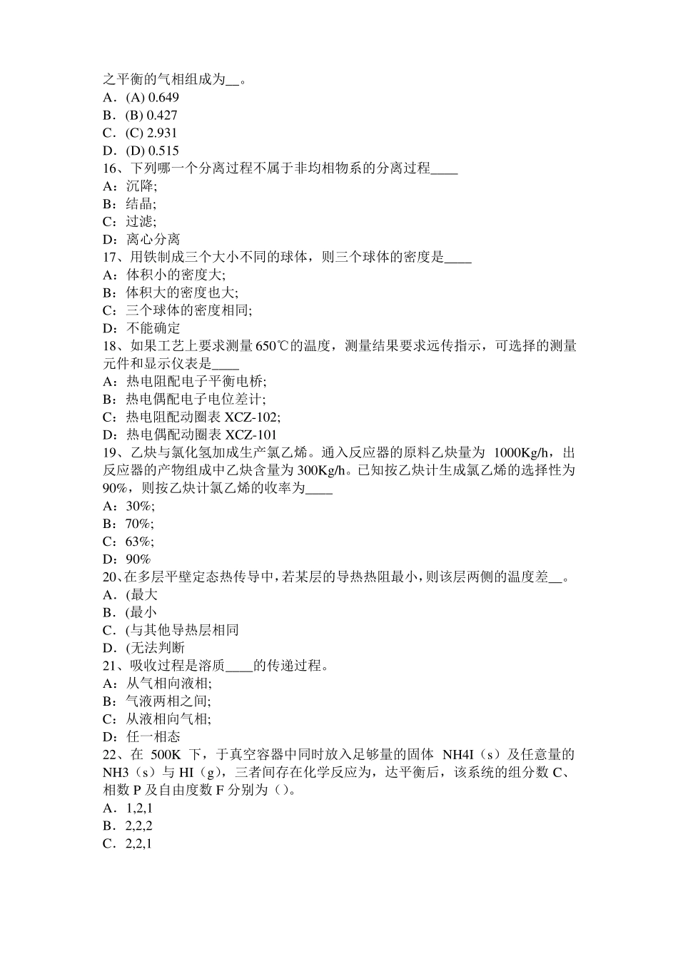 2015年下半年河南化工工程师专业知识：耐腐蚀模拟试题_第3页