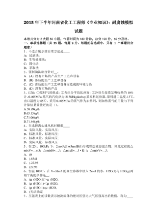 2015年下半年河南化工工程师专业知识：耐腐蚀模拟试题