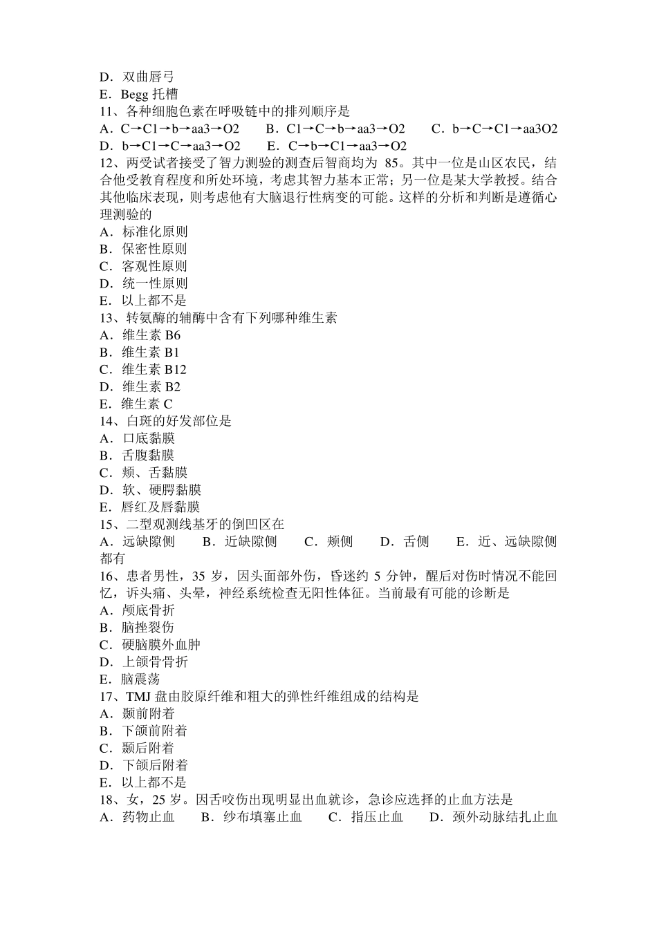 2015年下半年河南口腔执业医师内科：牙菌斑-龋病致病因素考试题_第2页