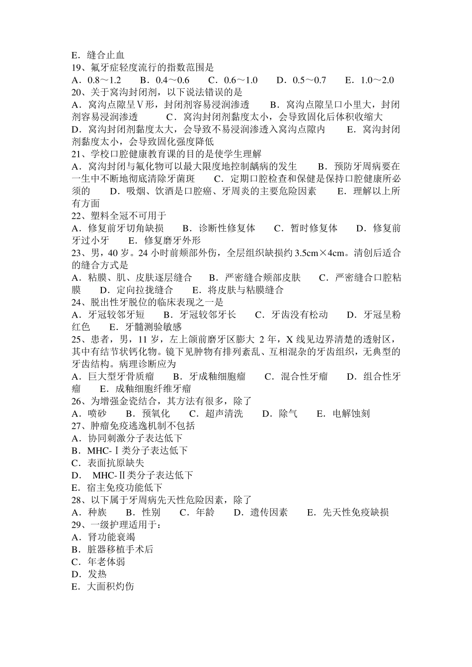 2015年下半年河南口腔执业医师内科：牙菌斑-龋病致病因素考试题_第3页