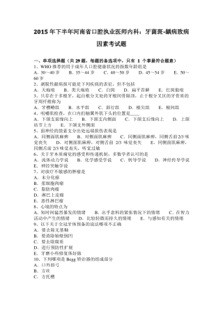 2015年下半年河南口腔执业医师内科：牙菌斑-龋病致病因素考试题