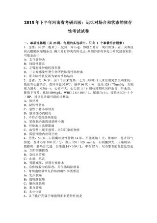 2015年下半年河南考研西医：记忆对场合和状态的依存性考试试卷