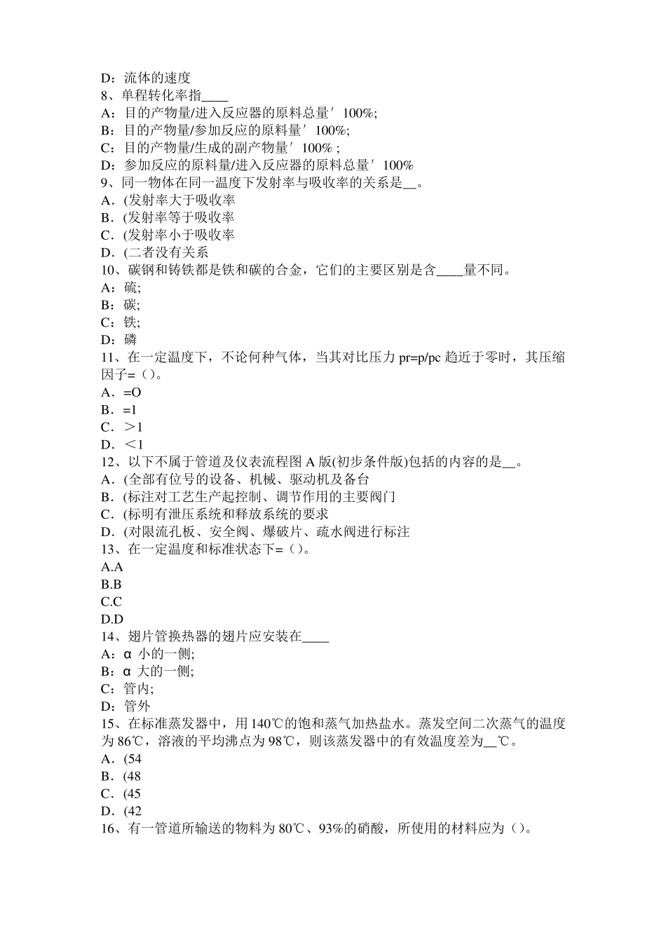 2015年下半年河南化工工程师：粘度考试试题_第2页