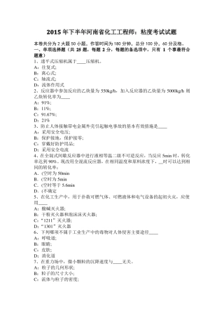 2015年下半年河南化工工程师：粘度考试试题