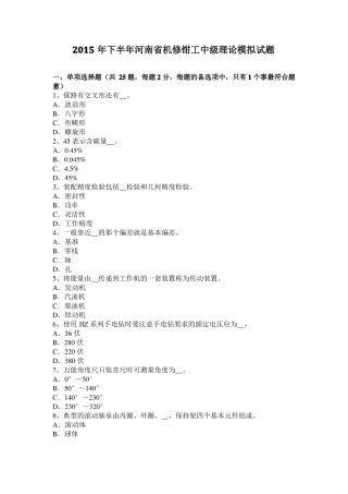 2015年下半年河南机修钳工中级理论模拟试题