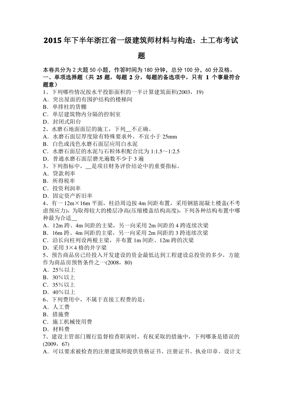 2015年下半年浙江一级建筑师材料与构造：土工布考试题_第1页
