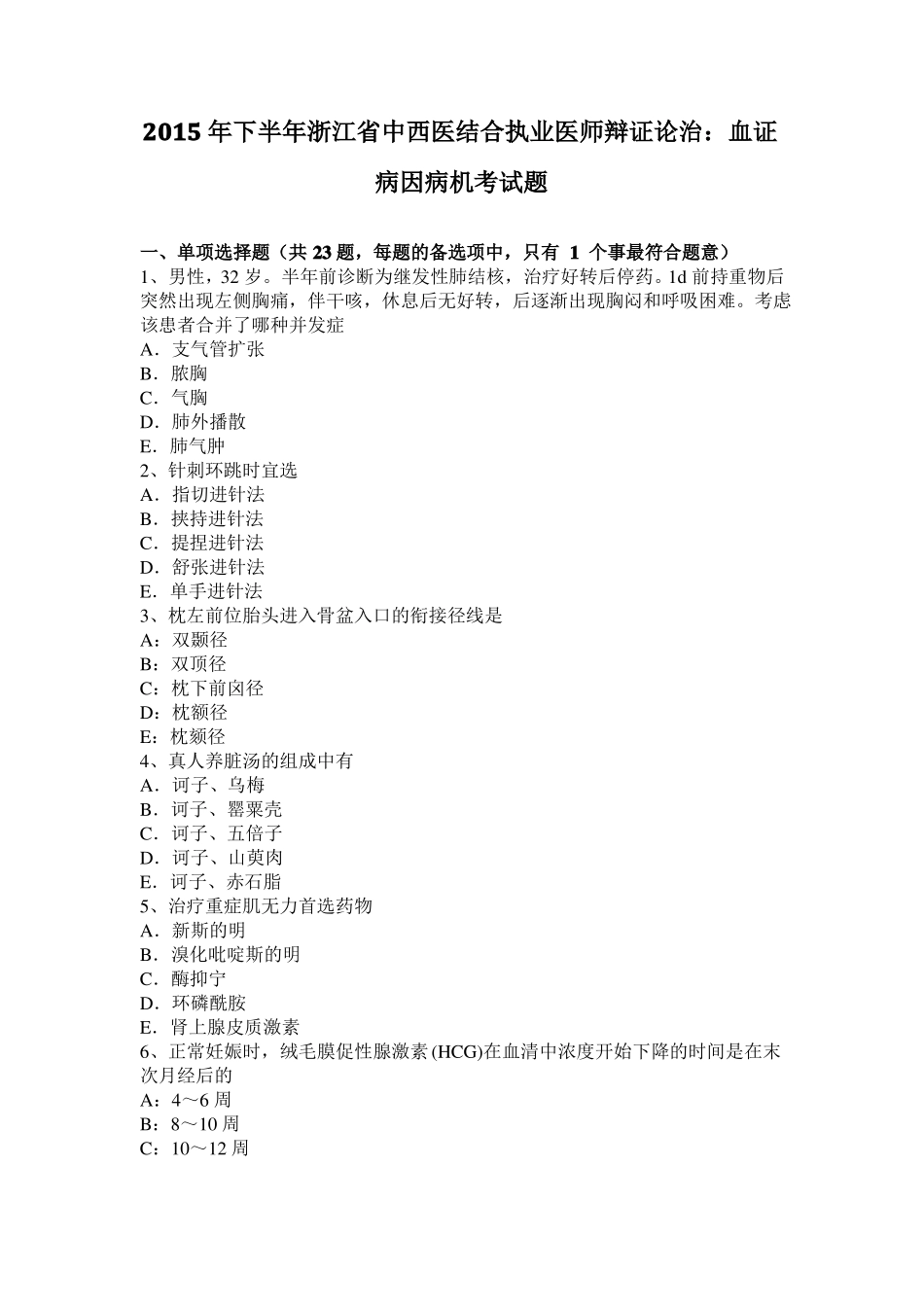 2015年下半年浙江中西医结合执业医师辩证论治：血证病因病机考试题_第1页
