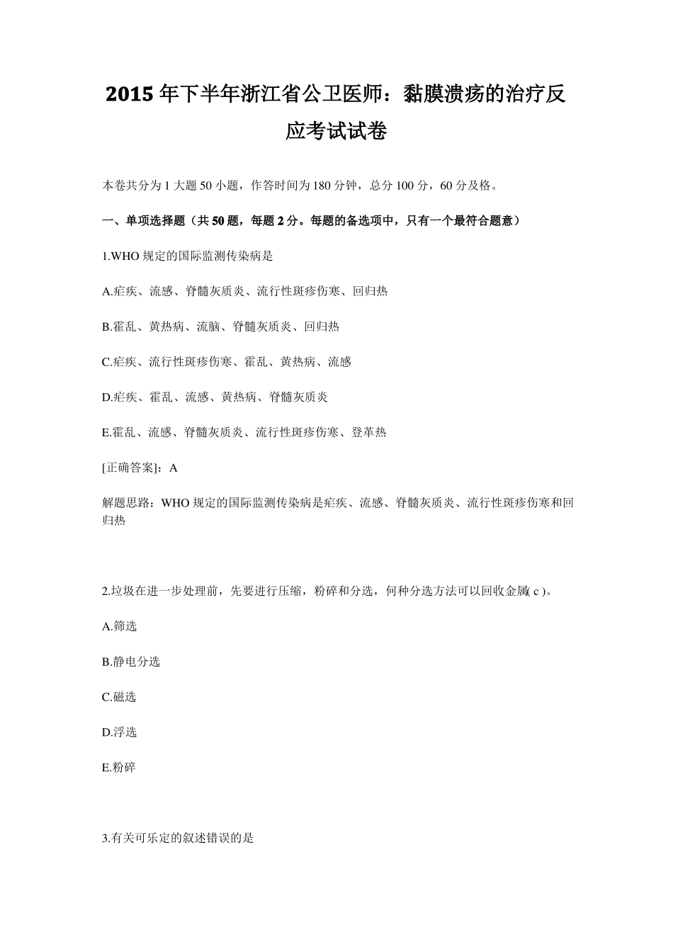 2015年下半年浙江公卫医师：黏膜溃疡的治疗反应考试试卷_第1页