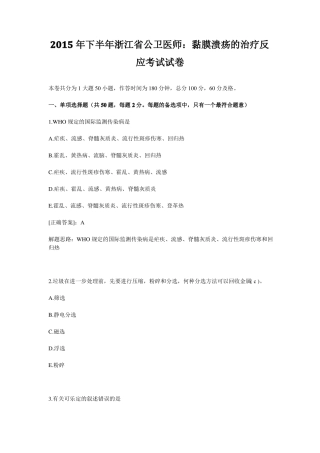 2015年下半年浙江公卫医师：黏膜溃疡的治疗反应考试试卷