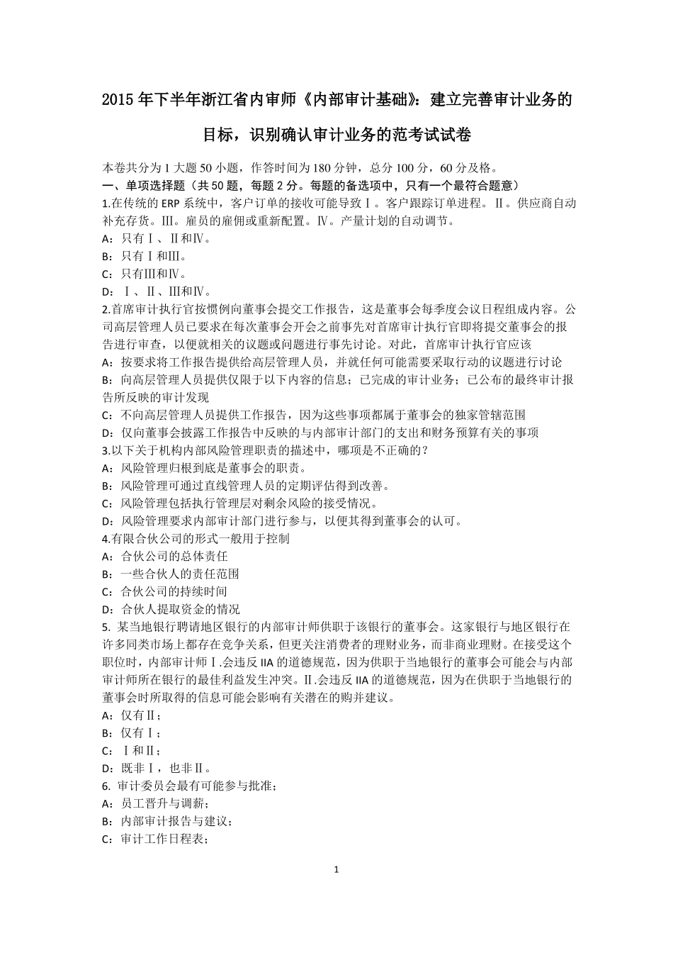 2015年下半年浙江内审师内部审计基础：建立完善审计业务的目标,识别确认审计业务的范考试试卷_第1页