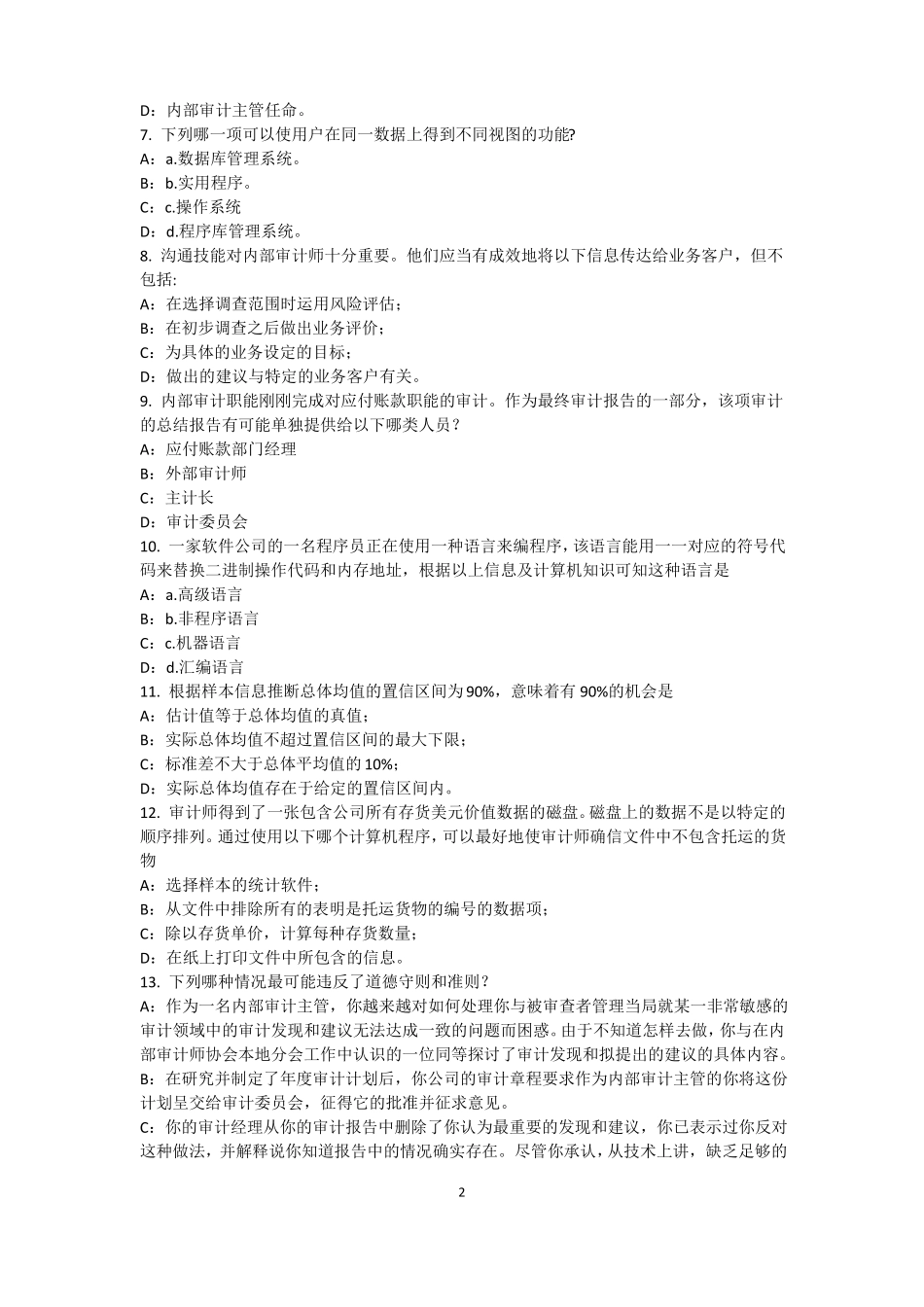 2015年下半年浙江内审师内部审计基础：建立完善审计业务的目标,识别确认审计业务的范考试试卷_第2页