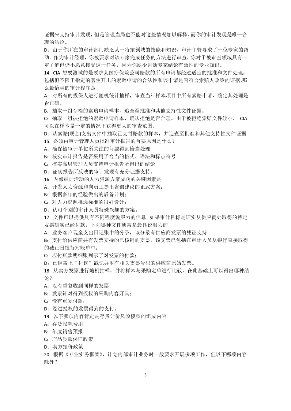 2015年下半年浙江内审师内部审计基础：建立完善审计业务的目标,识别确认审计业务的范考试试卷_第3页