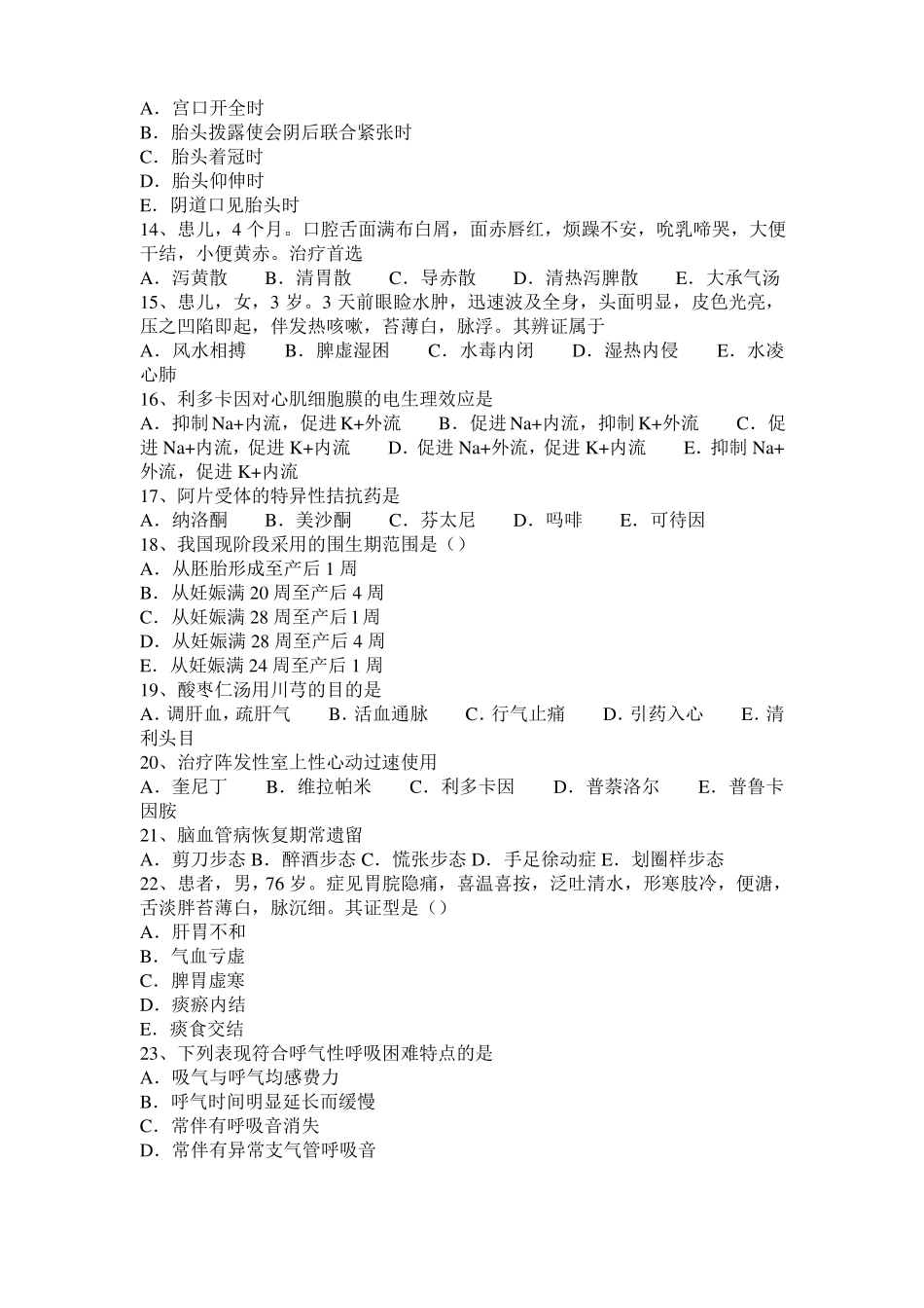 2015年下半年浙江中西医执业医师西医中药学：有机磷酸酯类中毒与解救20109-23考试试卷_第2页