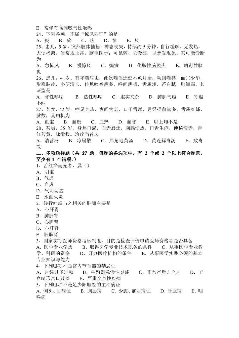 2015年下半年浙江中西医执业医师西医中药学：有机磷酸酯类中毒与解救20109-23考试试卷_第3页