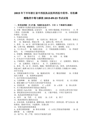 2015年下半年浙江中西医执业医师西医中药学：有机磷酸酯类中毒与解救20109-23考试试卷