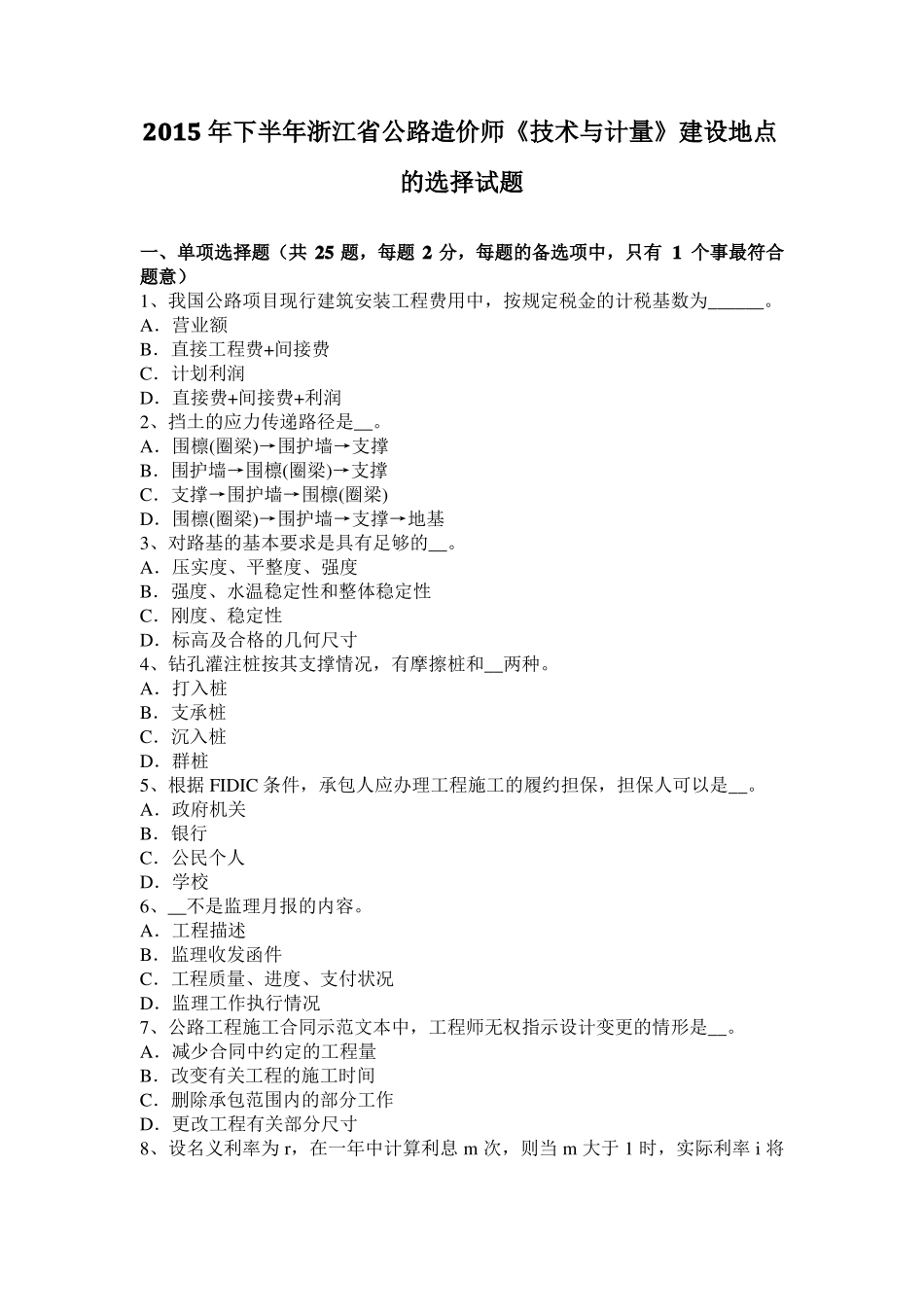 2015年下半年浙江公路造价师技术与计量建设地点的选择试题_第1页