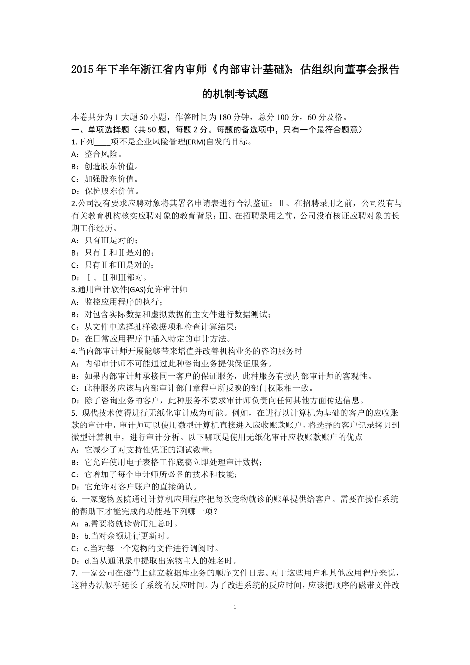 2015年下半年浙江内审师内部审计基础：估组织向董事会报告的机制考试题_第1页