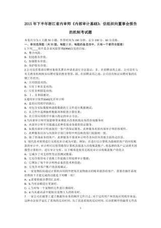 2015年下半年浙江内审师内部审计基础：估组织向董事会报告的机制考试题