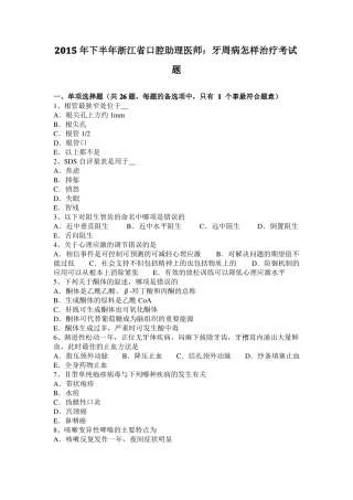 2015年下半年浙江口腔助理医师：牙周病怎样治疗考试题
