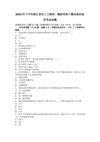 2015年下半年浙江化工工程师：辐射传热干燥设备的适用考试试题