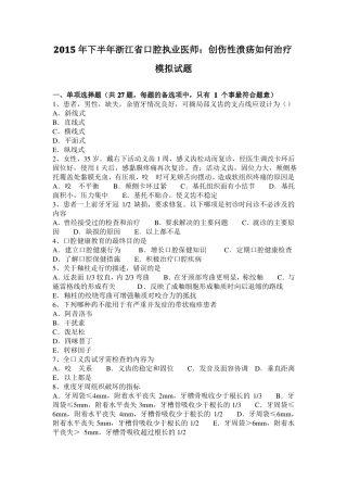 2015年下半年浙江口腔执业医师：创伤性溃疡如何治疗模拟试题