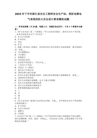 2015年下半年浙江安全工程师安全生产法：消防电梯电气系统的防火安全设计要求模拟试题
