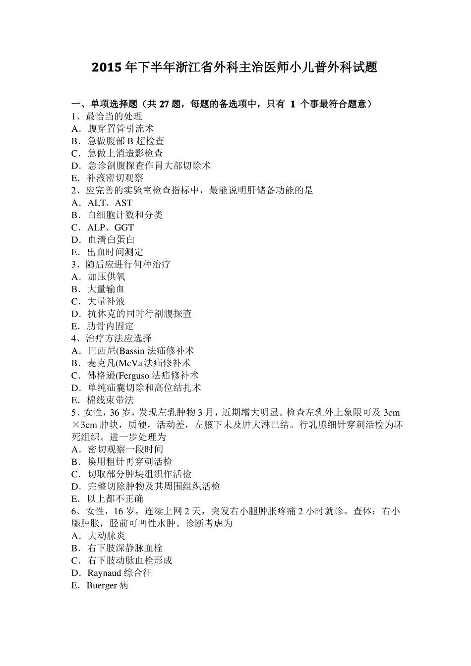 2015年下半年浙江外科主治医师小儿普外科试题_第1页