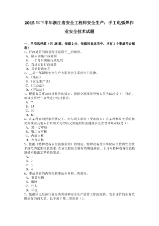2015年下半年浙江安全工程师安全生产：手工电弧焊作业安全技术试题