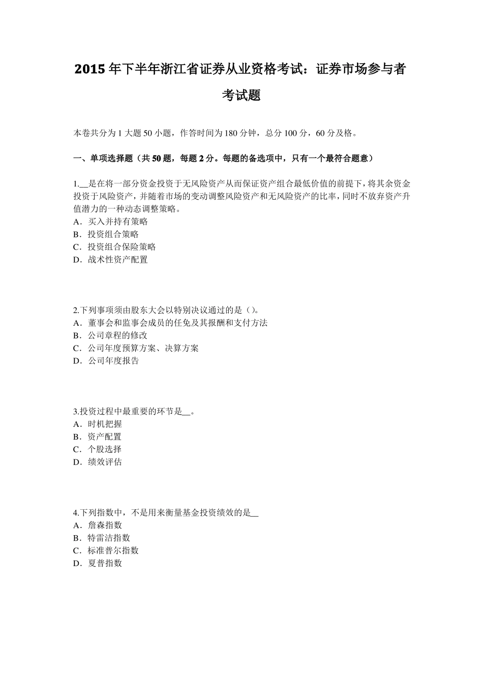 2015年下半年浙江证券从业资格考试：证券场参与者考试题_第1页