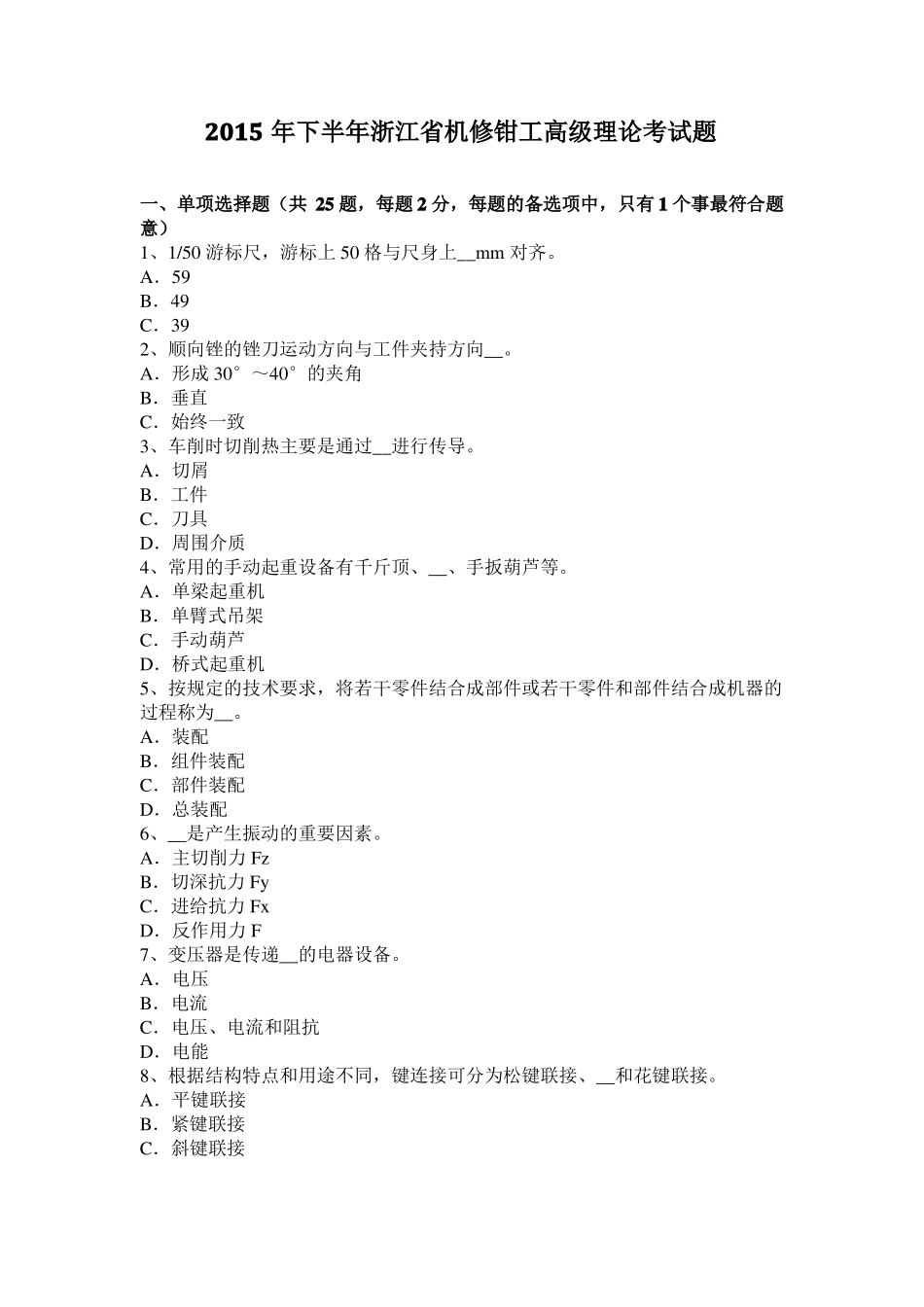 2015年下半年浙江机修钳工高级理论考试题_第1页