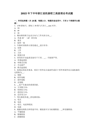2015年下半年浙江机修钳工高级理论考试题