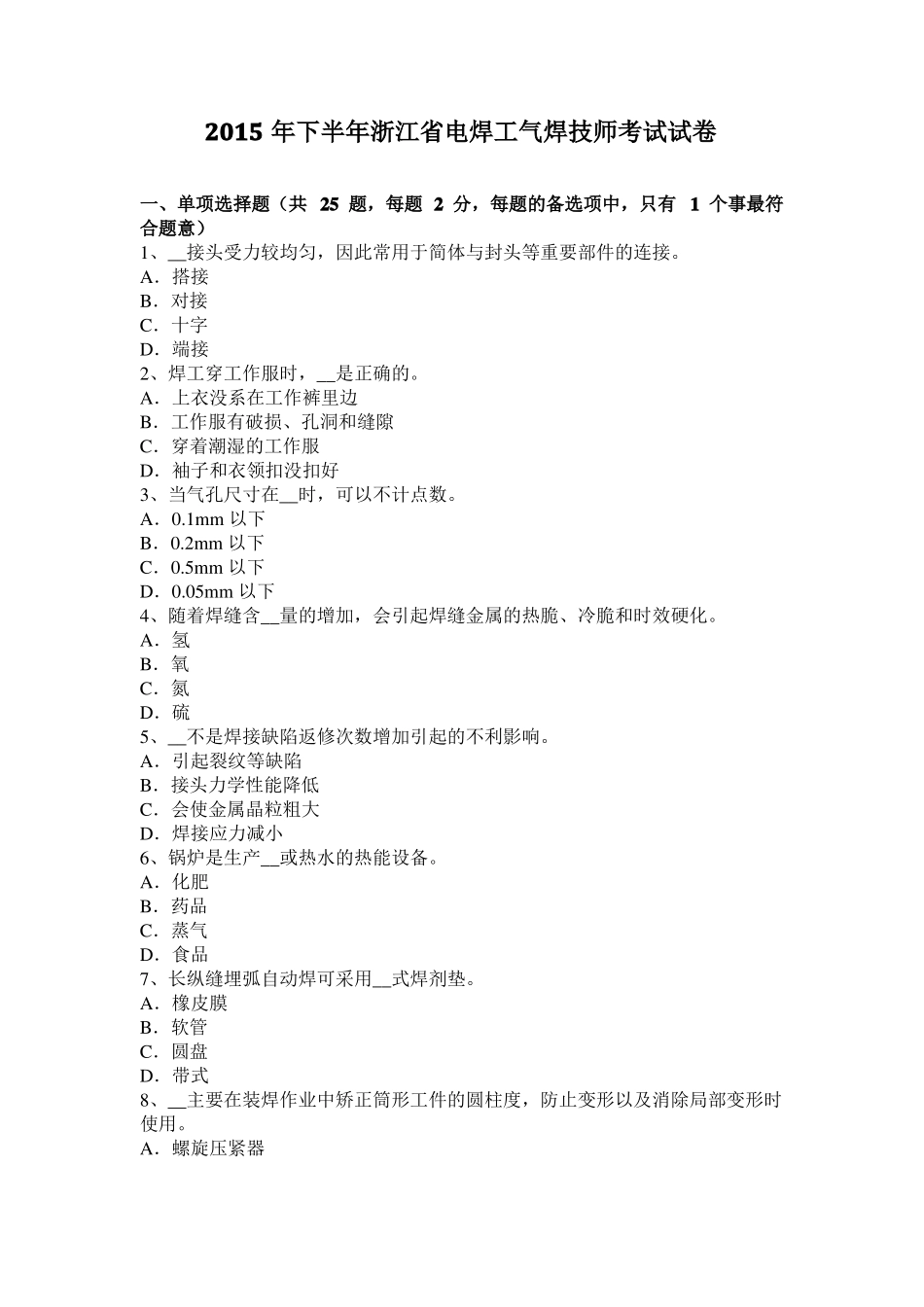 2015年下半年浙江电焊工气焊技师考试试卷_第1页