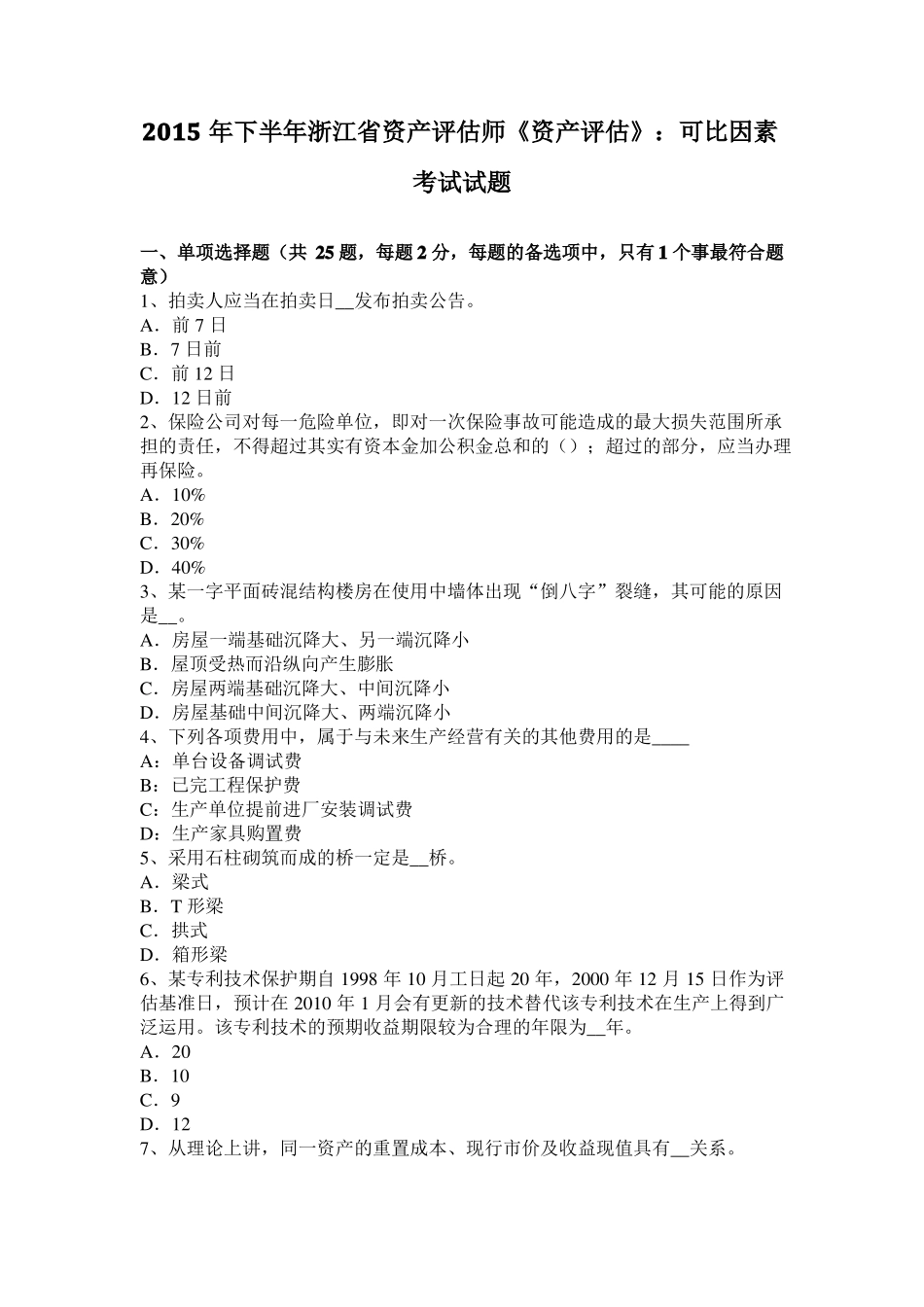 2015年下半年浙江资产评价师资产评价：可比因素考试试题_第1页
