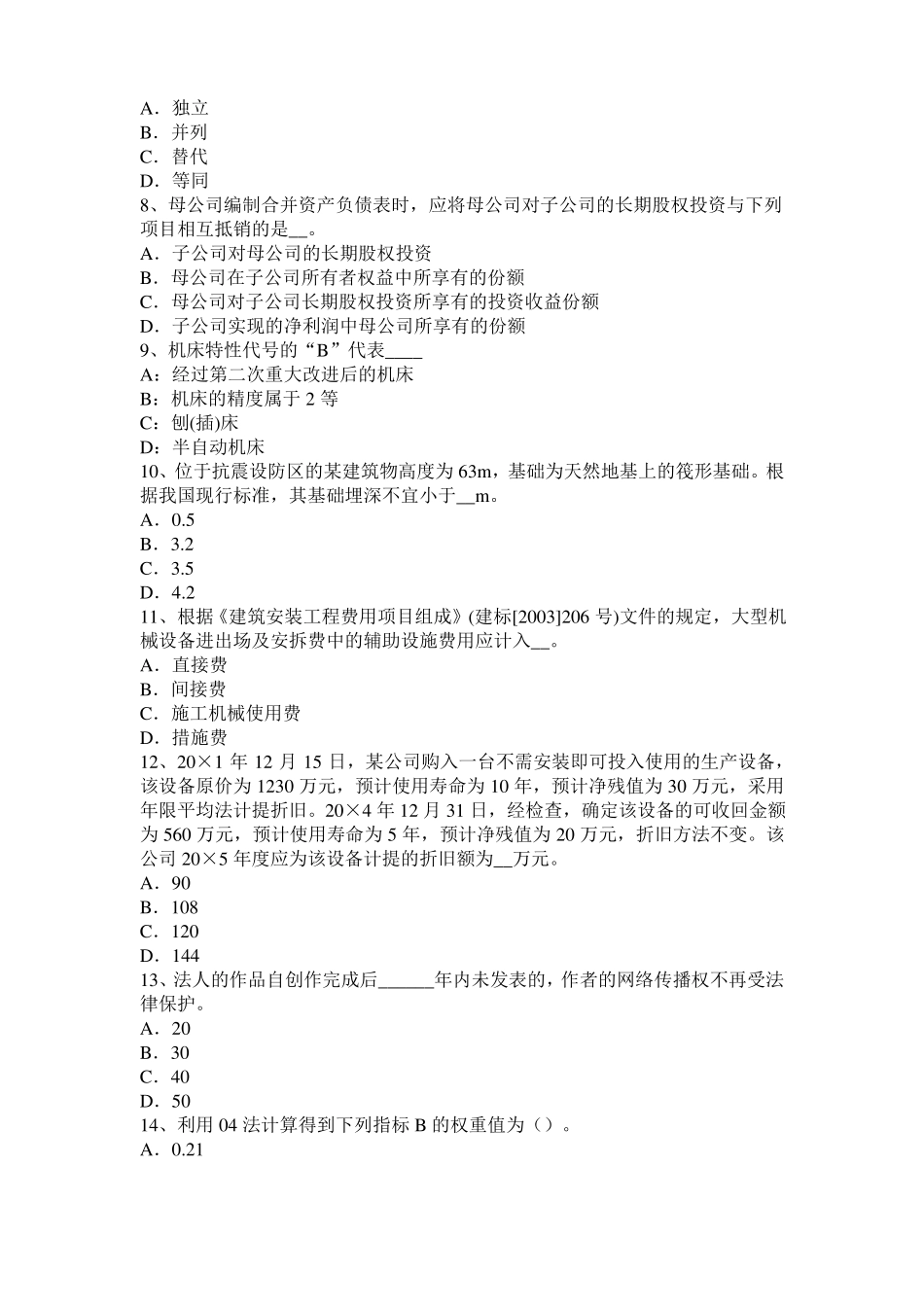 2015年下半年浙江资产评价师资产评价：可比因素考试试题_第2页