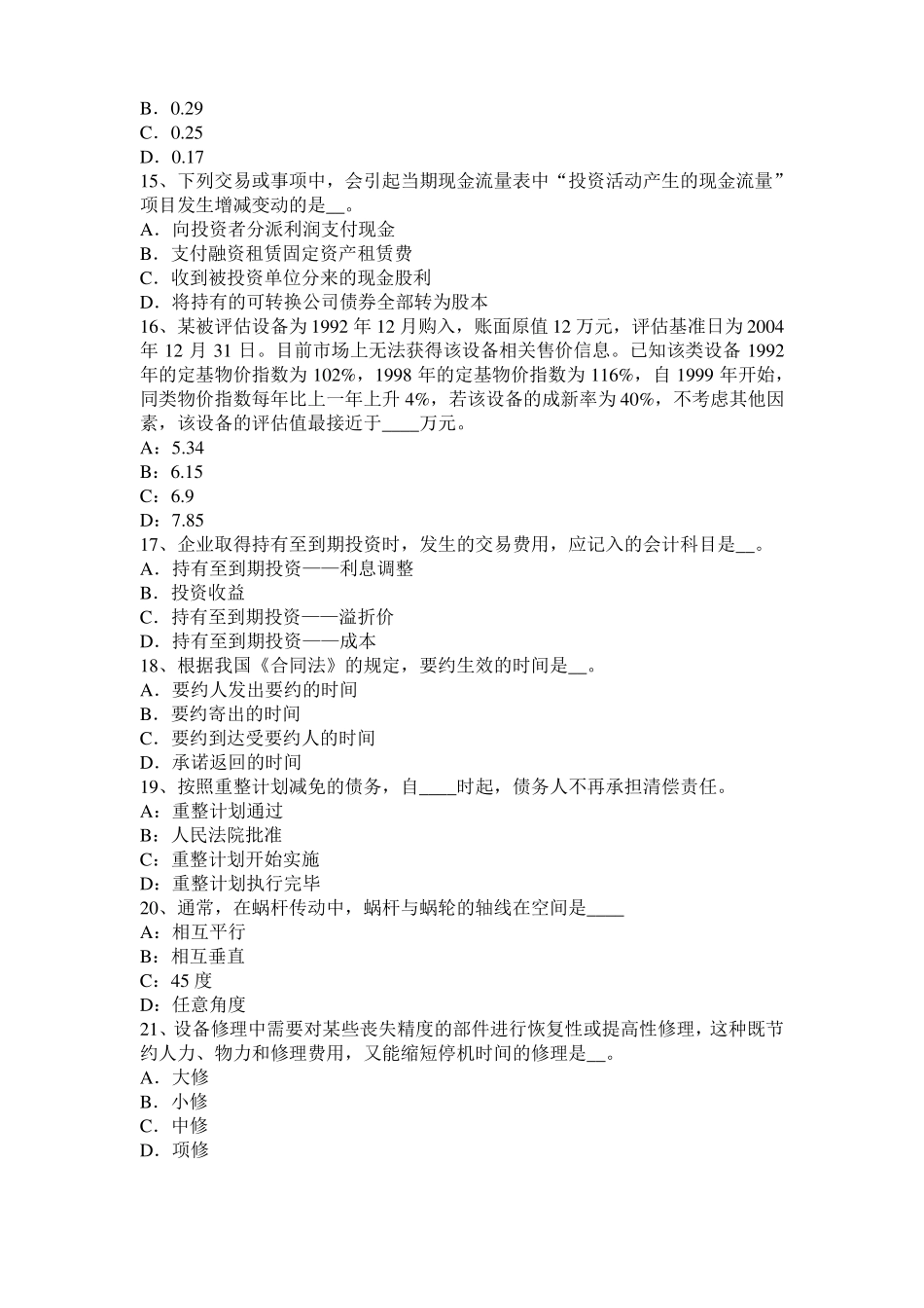 2015年下半年浙江资产评价师资产评价：可比因素考试试题_第3页