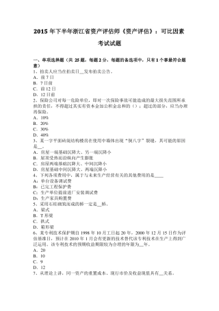 2015年下半年浙江资产评价师资产评价：可比因素考试试题