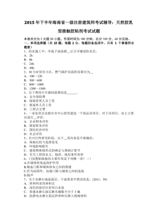 2015年下半年海南一级注册建筑师考试辅导：天然胶乳型接触胶粘剂考试试题