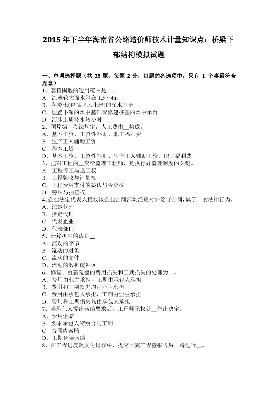 2015年下半年海南公路造价师技术计量知识点：桥梁下部结构模拟试题_第1页