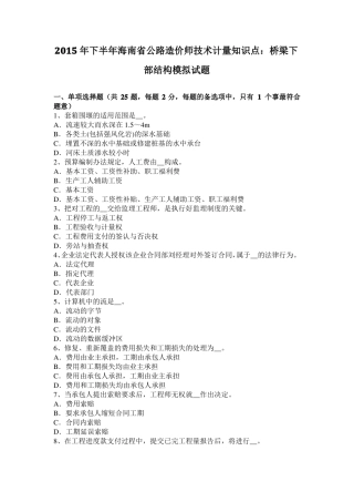 2015年下半年海南公路造价师技术计量知识点：桥梁下部结构模拟试题