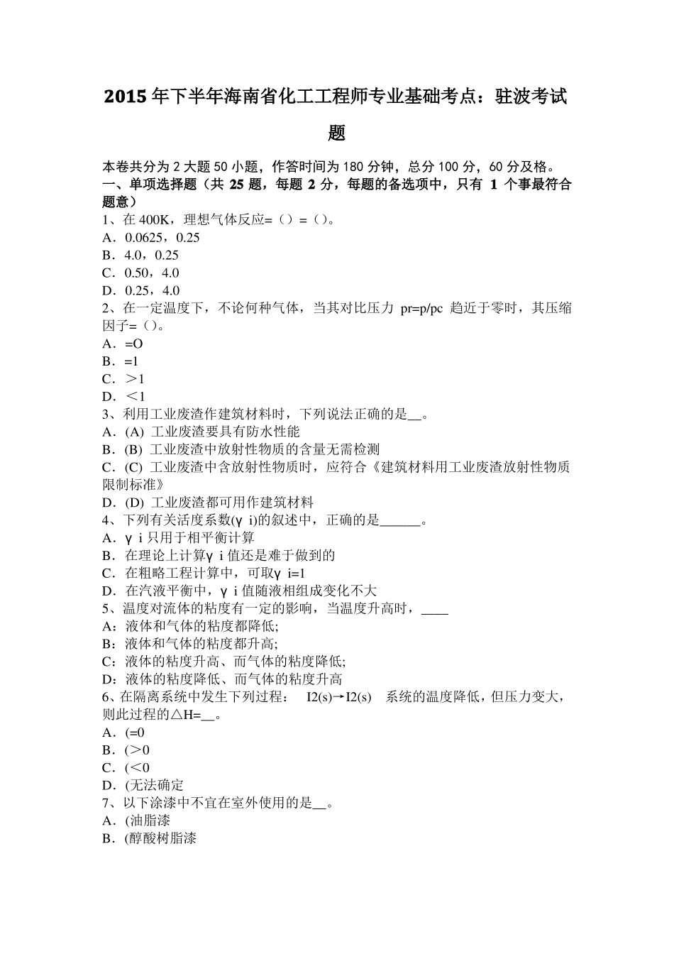 2015年下半年海南化工工程师专业基础考点：驻波考试题_第1页