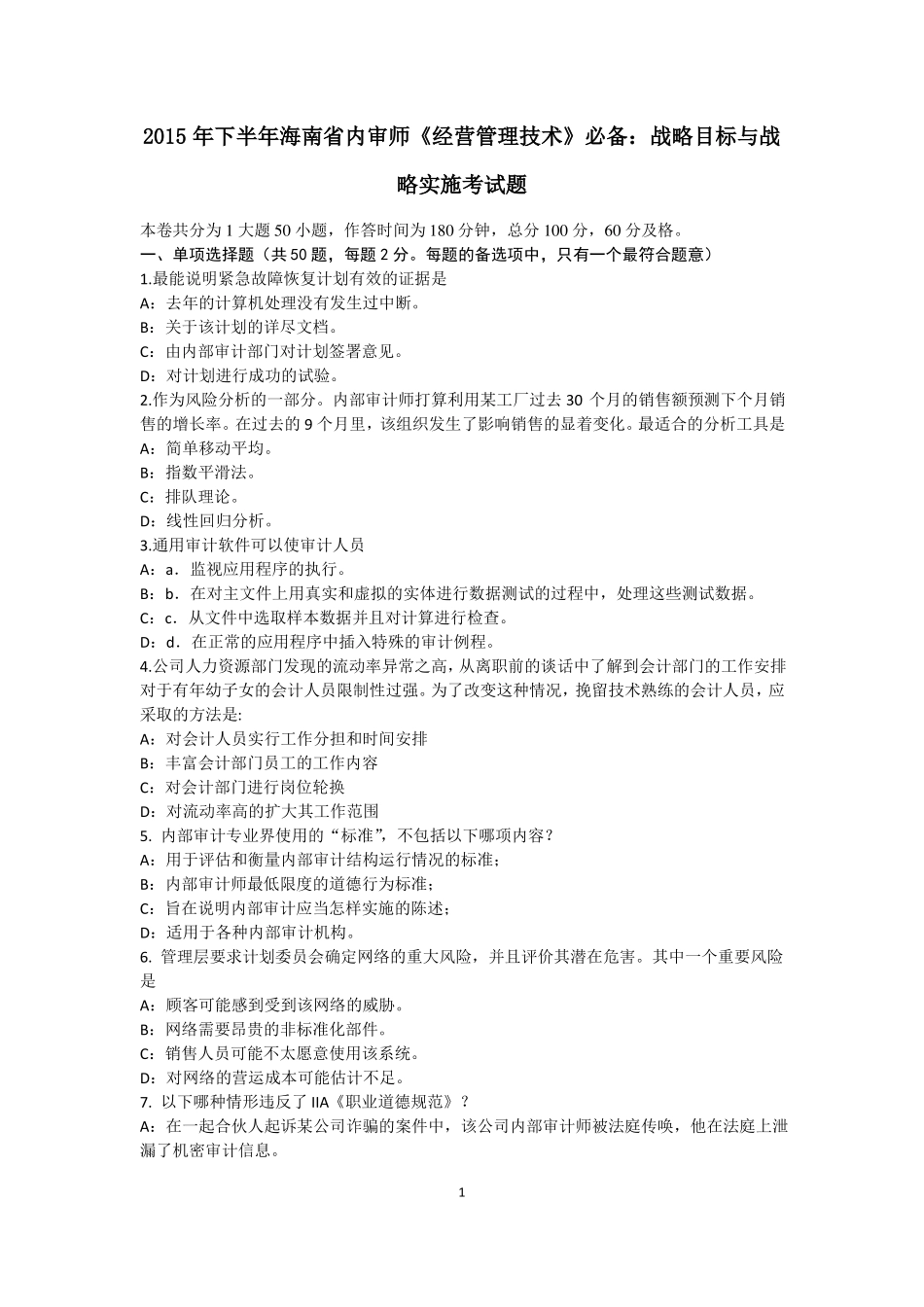 2015年下半年海南内审师经营管理技术必备：战略目标与战略实施考试题_第1页