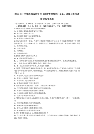 2015年下半年海南内审师经营管理技术必备：战略目标与战略实施考试题