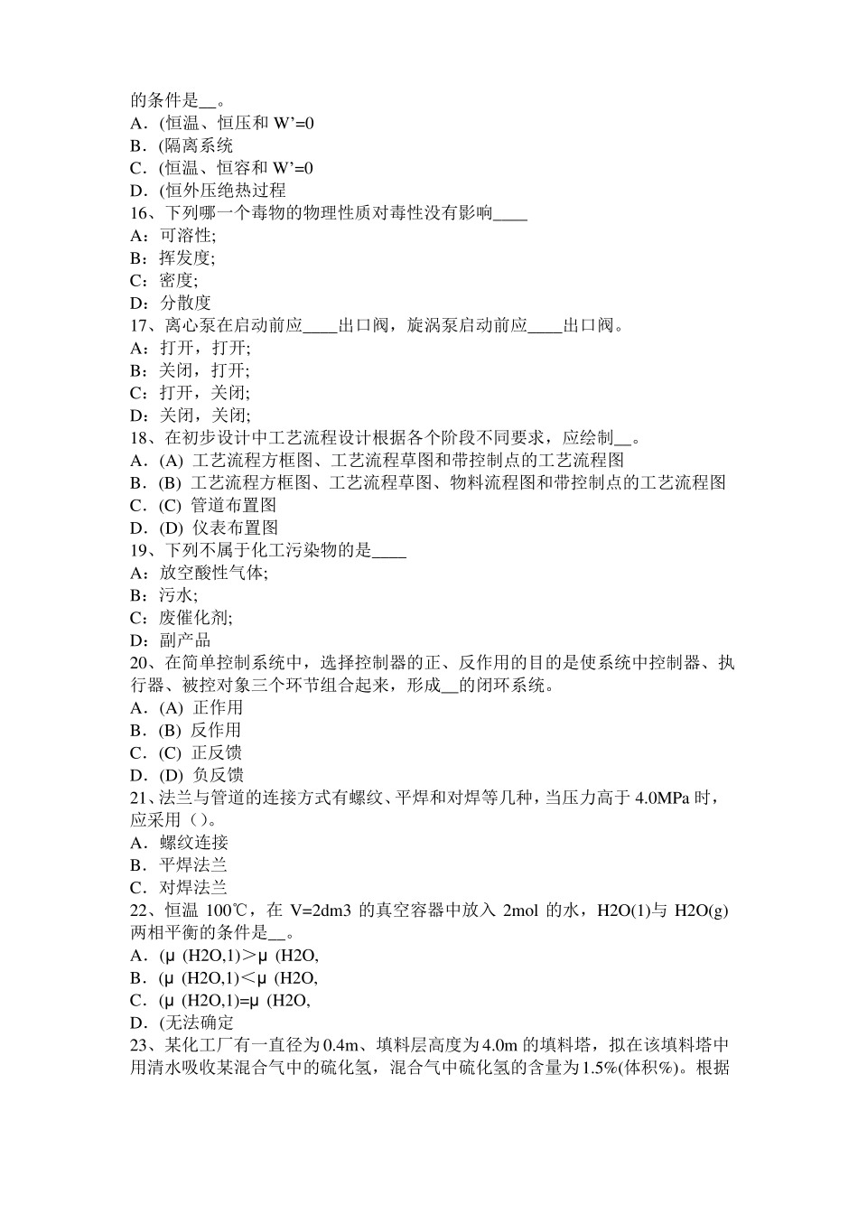 2015年下半年海南化工工程师专业知识：耐腐蚀模拟试题_第3页