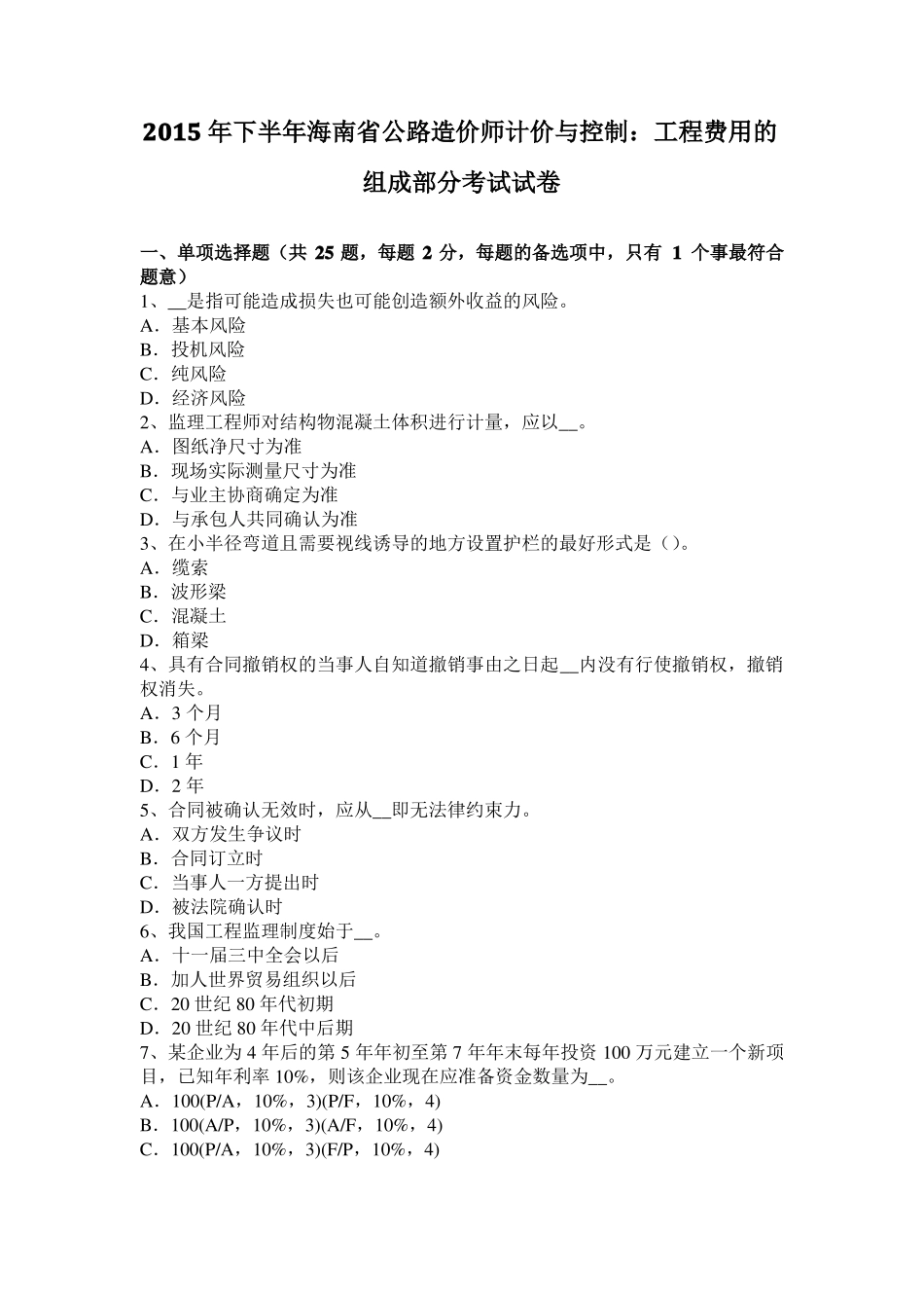 2015年下半年海南公路造价师计价与控制：工程费用的组成部分考试试卷_第1页