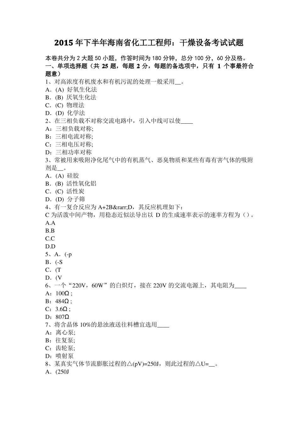 2015年下半年海南化工工程师：干燥设备考试试题_第1页