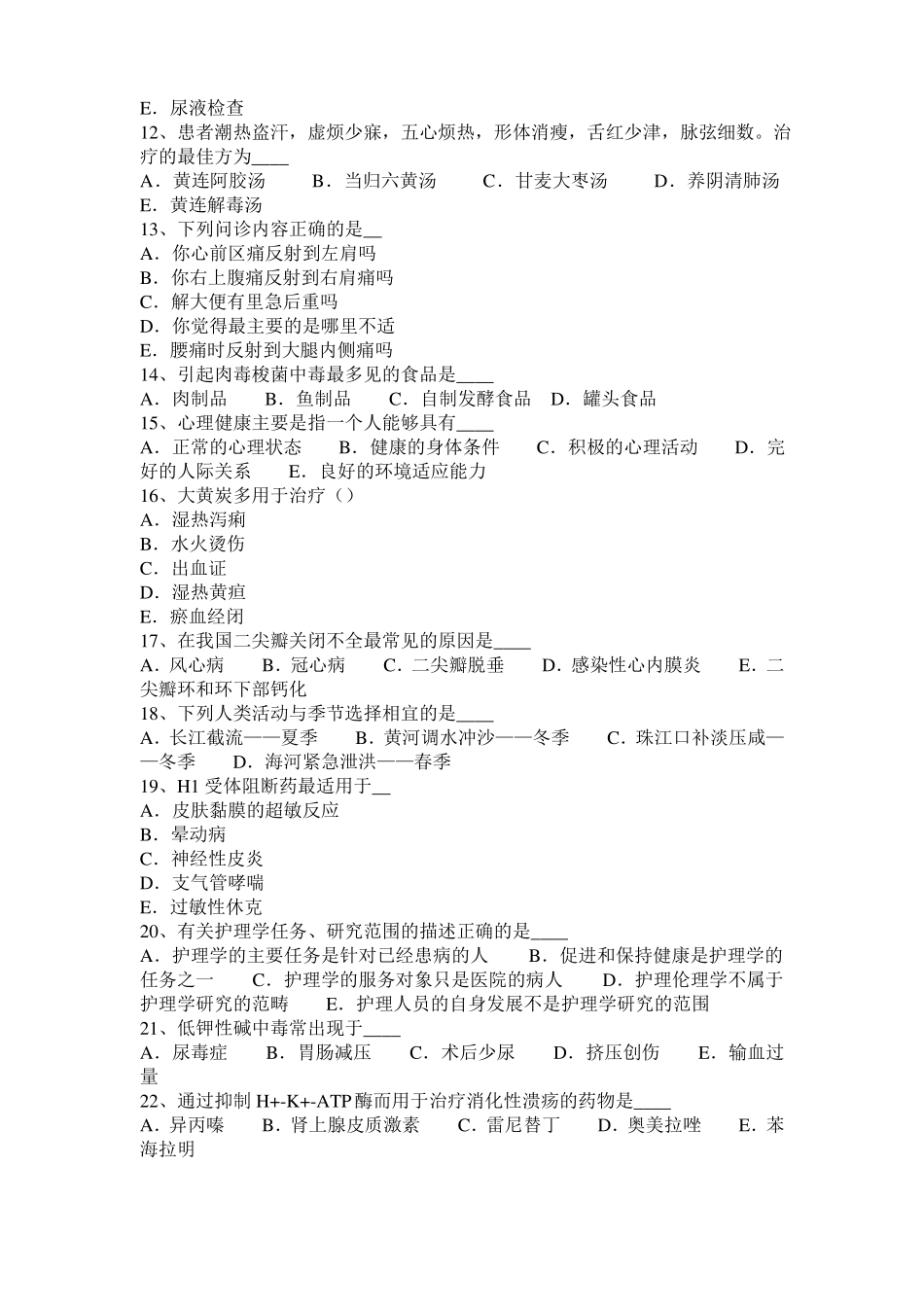 2015年下半年海南医疗卫生系统招聘临床医学专业知识模拟试题_第2页